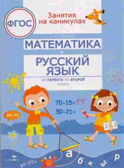 Книга Математика и русс.яз. Из первого во второй класс Сычева Г.Н., б-2684, Баград.рф